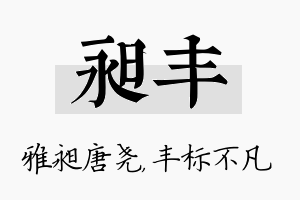 昶丰名字的寓意及含义