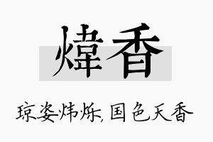 炜香名字的寓意及含义