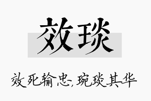 效琰名字的寓意及含义