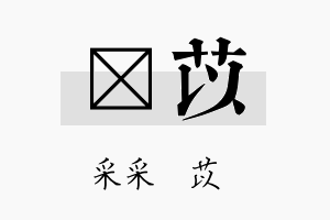 莯苡名字的寓意及含义