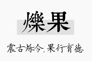 烁果名字的寓意及含义