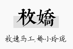 枚娇名字的寓意及含义