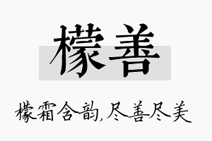 檬善名字的寓意及含义