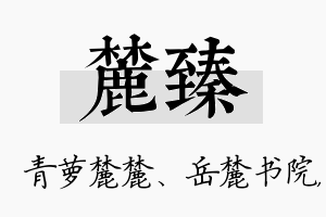 麓臻名字的寓意及含义