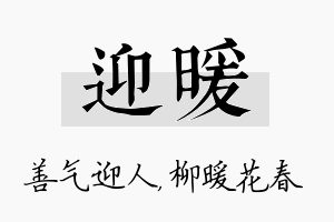 迎暖名字的寓意及含义