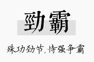 劲霸名字的寓意及含义