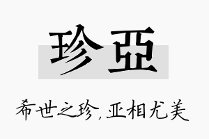 珍亚名字的寓意及含义