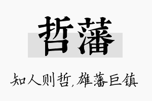 哲藩名字的寓意及含义