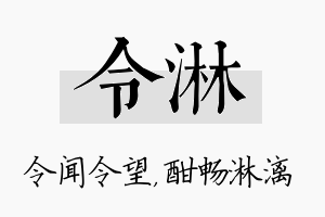 令淋名字的寓意及含义