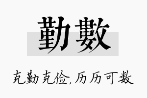 勤数名字的寓意及含义