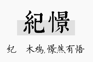 纪憬名字的寓意及含义