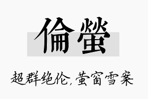 伦萤名字的寓意及含义