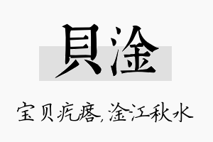 贝淦名字的寓意及含义