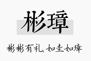 彬璋名字的寓意及含义