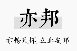 亦邦名字的寓意及含义