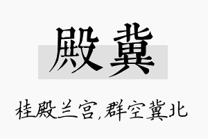 殿冀名字的寓意及含义