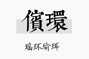 傧环名字的寓意及含义