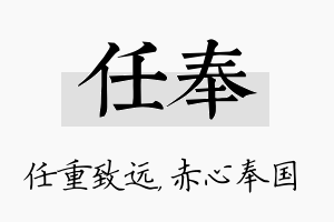 任奉名字的寓意及含义