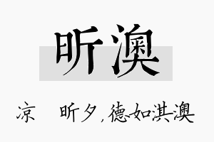 昕澳名字的寓意及含义