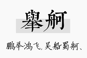 举舸名字的寓意及含义