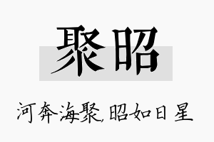 聚昭名字的寓意及含义