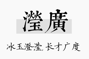 滢广名字的寓意及含义