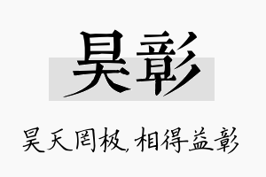 昊彰名字的寓意及含义