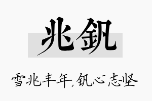 兆钒名字的寓意及含义