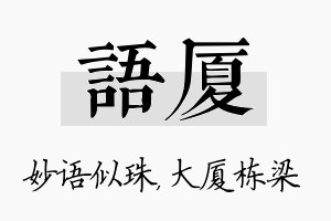 语厦名字的寓意及含义