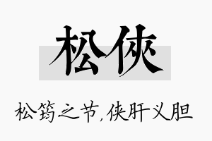 松侠名字的寓意及含义