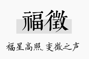 福徵名字的寓意及含义