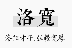 洛宽名字的寓意及含义