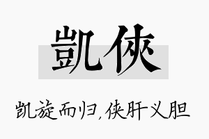 凯侠名字的寓意及含义