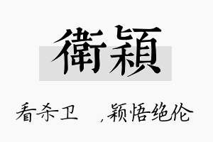 卫颖名字的寓意及含义