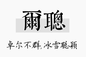 尔聪名字的寓意及含义