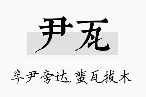 尹瓦名字的寓意及含义