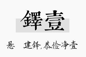 铎壹名字的寓意及含义