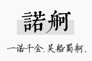 诺舸名字的寓意及含义