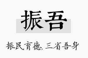 振吾名字的寓意及含义