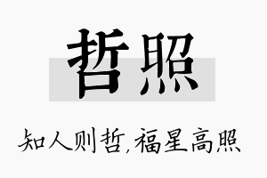 哲照名字的寓意及含义