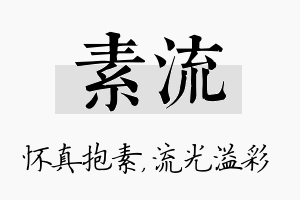 素流名字的寓意及含义