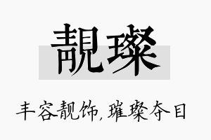 靓璨名字的寓意及含义