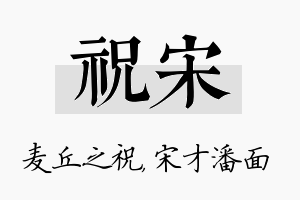 祝宋名字的寓意及含义