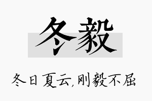 冬毅名字的寓意及含义