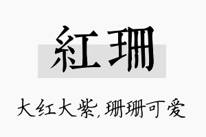 红珊名字的寓意及含义