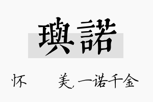 玙诺名字的寓意及含义