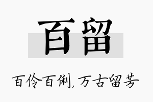 百留名字的寓意及含义