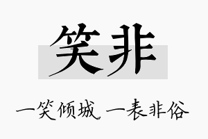 笑非名字的寓意及含义