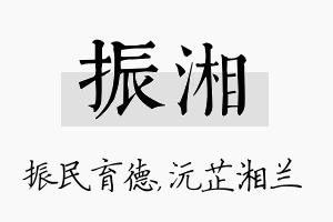 振湘名字的寓意及含义