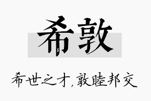 希敦名字的寓意及含义